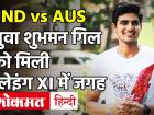 IND vs AUS, 2nd Test: टीम इंडिया का ऐलान, Shubman Gill समेत इस खिलाड़ी को डेब्यू का मौका