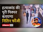 Sukhdev Singh Gogamedi: पुलिस ने शूटरों को किया गिरफ्तार, खुलेंगे राज | Sukhdev Singh Gogamedi: Police arrested the shooters, secrets will be revealed | Latest rajasthan Videos at Lokmatnews.in