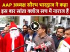 AAP अध्यक्ष सौरभ भारद्वाज ने कहा, इस बार सांता क्लॉज सच में नाराज हैं