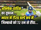 अभिषेक-हार्दिक का तूफान, भारत ने टी20 वर्ल्ड कप में जिम्बाब्वे को 72 रन से रौंदा