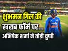IND vs AUS: शुभमन गिल की खराब फॉर्म पर अभिषेक शर्मा ने तोड़ी चुप्पी