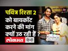 सुशांत के बिना पवित्र रिश्ता करने पर ट्रोल Ankita Lokhande, शो बायकॉट करने की मांग | Pavitra Rishta 2 Boycott | Latest television Videos at Lokmatnews.in