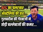 AFG vs AUS: अफगानिस्तान के पलटवार से औंधे मुंह गिरा ऑस्ट्रेलिया, गुलबदीन की गेंदबाजी ने तोड़ी बल्लेबाजों की कमर...