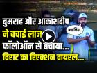 VIDEO: 54 गेंद 39 रन, बुमराह और आकाशदीप ने बचाई लाज, फॉलोऑन से बचाया