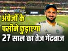 IND vs ENG: अंग्रेजों के पसीने छुड़ाएगा, 27 साल का ये तेज गेंदबाज, टीम इंडिया में हुई एंट्री