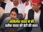 VIDEO: अखिलेश यादव ने की प्रतीक यादव की बेटी की मदद, वीडियो हुआ वायरल