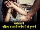 Andhra Pradesh: सरकारी महिला कर्मचारी से दरिंदगी की हदें पार, चाकू की नोक पर लूटी अस्मत, गुप्तांगों में डाली लोहे की रॉड