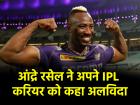 IPL 2026: 12 सीजन, 140 मैच, 2651 रन और 123 विकेट, आईपीएल 2026 में नहीं दिखेंगे रसेल