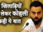 वेस्टइंडीज दौरे पर चुने गए नए खिलाड़ियों को लेकर विराट कोहली ने कही ये बात