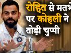 रोहित शर्मा से मतभेद पर आखिरकार विराट कोहली ने तोड़ी चुप्पी, जानें क्या दिया जवाब