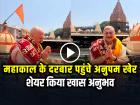 VIDEO: उज्जैन में महाकाल के दर्शन कर भावुक हुए अनुपम खेर, शेयर किया खास अनुभव