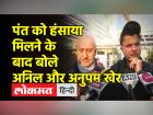 ऋषभ पंत से मिलने पहुंचे अनुपम खेर और अनिल कपूर ने बताया कैसी है तबियत