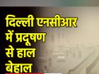 Delhi AQI: दिल्ली में वायु प्रदूषण का स्तर रेड जोन में पहुंचा, AQI ने तोड़ा रिकॉर्ड