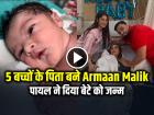 5 बच्चों के पिता बने Armaan Malik, पायल ने दिया बेटे को जन्म, देखें वीडियो और तस्वीरें