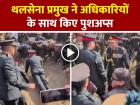 VIDEO: थलसेना प्रमुख ने अधिकारियों के साथ किए पुशअप्स, देखें वीडियो