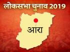 आरा लोकसभा सीट