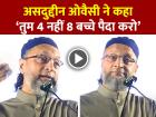 VIDEO: 'तुम 4 नहीं 8 बच्चे पैदा करो, कौन रोक रहा है?', असदुद्दीन ओवैसी