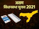असम विधानसभा चुनाव