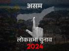 असम लोकसभा चुनाव २०२४