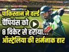 VIDEO: ऑस्ट्रेलिया की शर्मनाक हार, पाकिस्तान ने वर्ल्ड चैंपियंस को 8 विकेट से हराया