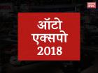 ऑटो एक्सपो 2018 दिल्ली