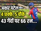 5 चौके 4 छक्के, अक्षर पटेल की शानदार पारी, 43 गेंदों में 66 रन