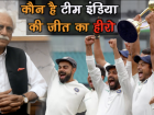 क्रिकेट एक्सपर्ट अयाज मेमन से जानिए कौन रहा टीम इंडिया की ऐतिहासिक जीत का हीरो