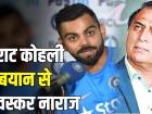 विराट कोहली पर भड़के सुनील गावस्कर, जानिए क्या है क्रिकेट एक्सपर्ट अयाज मेमन की राय