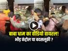 बाबा धाम का वीडियो वायरल! भीड़ कंट्रोल या बदसलूकी? दर्शन व्यवस्था पर उठे सवाल