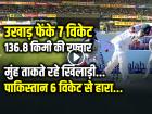 VIDEO: उखाड़ फेंके 7 विकेट, 136.8 किमी की रफ्तार, मुंह ताकते रहे खिलाड़ी, देखें वीडियो