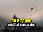 VIDEO: बरेली में तूफान, हवा में उड़ा युवक, नन्हे मियां ने बताया मंजर...