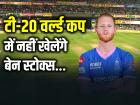 T20 WC Ben Stokes: टी-20 वर्ल्ड कप में नहीं खेलेंगे बेन स्टोक्स