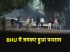 BHU में आधी रात को बवाल, छात्रों और सुरक्षाकर्मियों के बीच पत्थरबाजी; बुलानी पड़ी कई थानों की पुलिस
