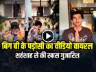 VIDEO: बिग बी के पड़ोसी का वीडियो हुआ वायरल, शहंशाह से की खास गुजारिश
