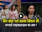 बिग बॉस गर्ल तान्या मित्तल की लग्जरी लाइफ का सच?, बातें सुनकर लोटपोट हुए यूजर्स...