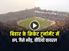 VIRAL: बिहार के लोकल क्रिकेट टूर्नामेंट में IPL जैसे भीड़, तेजी से वायरल हो रहा वीडियो