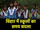Bihar: घने कोहरे और शीतलहर का असर, बिहार में स्कूलों का समय बदला; जानें नई टाइमिंग