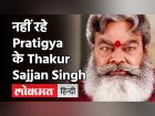 Anupam Shyam: Pratigya के Thakur Sajjan Singh का निधन, कई TV शोज में किया था काम | Pratigya fame Anupam Shyam dies of high blood sugar | Latest television Videos at Lokmatnews.in