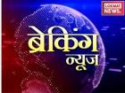 ब्रेकिंग न्यूज