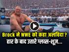 रेसलमेनिया 42 में हार के बाद Brock Lesnar ने उतारे ग्लव्स-शूज़… क्या यही था फाइनल गुडबाय?
