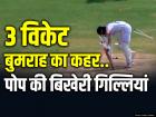 IND vs ENG Live: पहले मैच के हीरो ओली पोप को यूं चलता किया बूम-बूम बुमराह, बिखेर दी गिल्लियां, देखें वीडियो