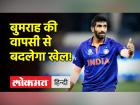 क्या दूसरे टी20 में जसप्रीत बुमराह की वापसी होगी?