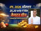 IPL ऑक्शन में इतिहास रचते कैमरन ग्रीन, बने सबसे महंगे विदेशी खिलाड़ी