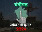 चंडीगढ़ लोकसभा चुनाव २०२४