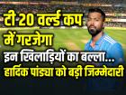 India's T20 WC squad: टी 20 वर्ल्ड कप में इन खिलाड़ियों का गरजेगा बल्ला, हार्द‍िक पांड्या को बड़ी ज‍िम्मेदारी