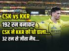 CSK vs KKR Highlights: 192 रन बनाकर CSK ने KKR को धो डाला, 32 रन से जीता मैच