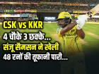 CSK vs KKR: 4 चौके 3 छक्के, संजू सैमसन ने खेली 48 रनों की तूफानी पारी