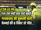 CSK vs MI: कप्तान गायकवाड़ का कमाल, CSK ने 8 विकेट से MI को हराया