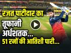 CSK vs RCB Highlights: रजत पाटीदार का तूफानी अर्धशतक, 4 चौके 3 छक्के, 51 रनों की पारी