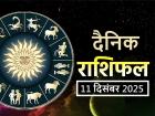 Aaj Ka Rashifal 11 December 2025: आज इन 5 राशियों का फूटेगा भाग्य, कम मेहनत के बावजूद मिलेगी सफलता